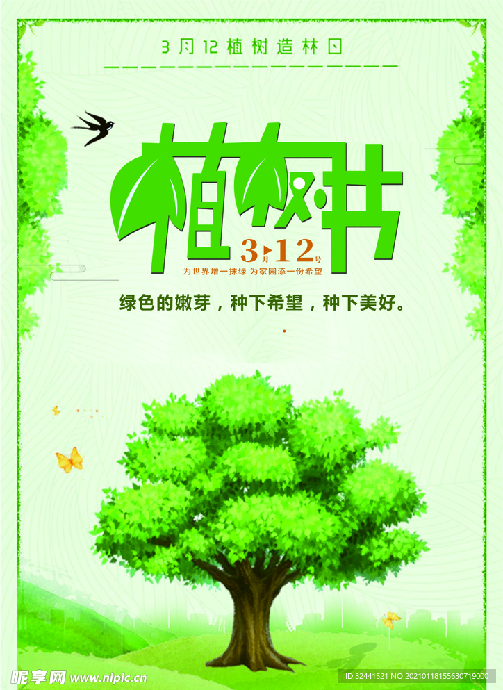 3.12植树节宣传海报绿色