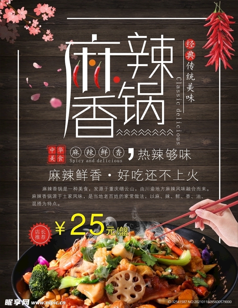 麻辣香锅