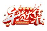 年货大集