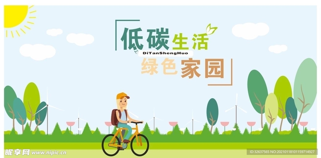 低碳生活