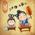 春节 年俗 腊月二十四 扫房子