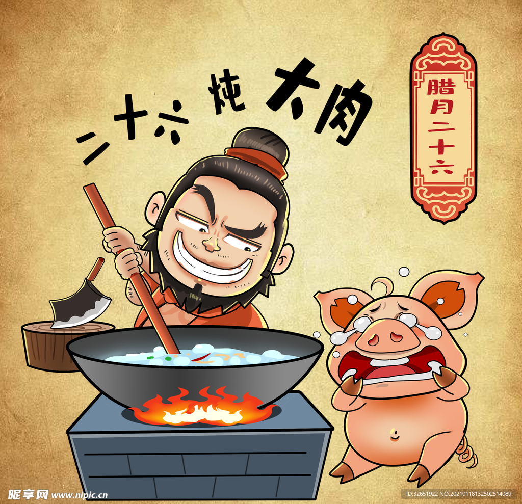 春节 年俗 腊月二十六 炖大肉