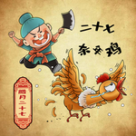 春节 年俗 腊月二十七 杀年鸡