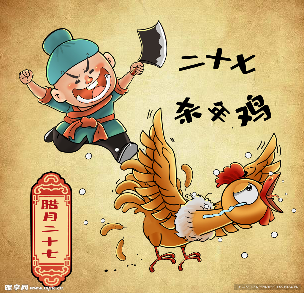 春节 年俗 腊月二十七 杀年鸡