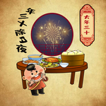 春节 年俗 大年三十 除夕夜