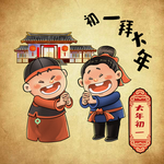 春节 年俗 大年初一 拜大年