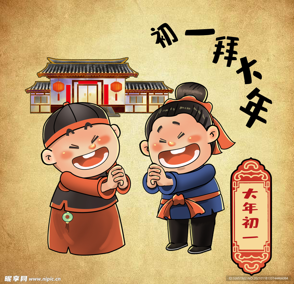 春节 年俗 大年初一 拜大年