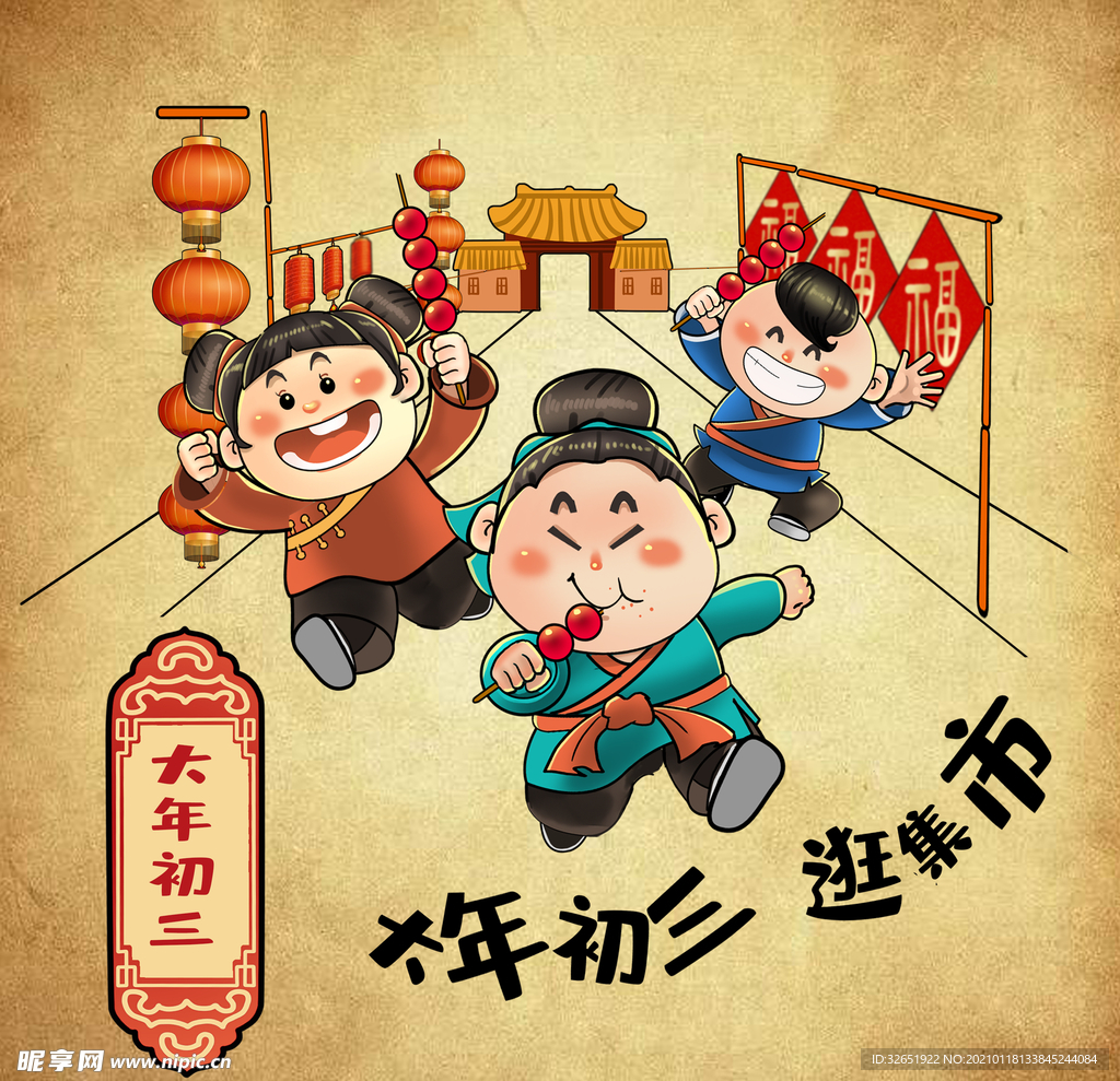 春节 年俗 大年初三 逛集市