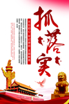 抓
