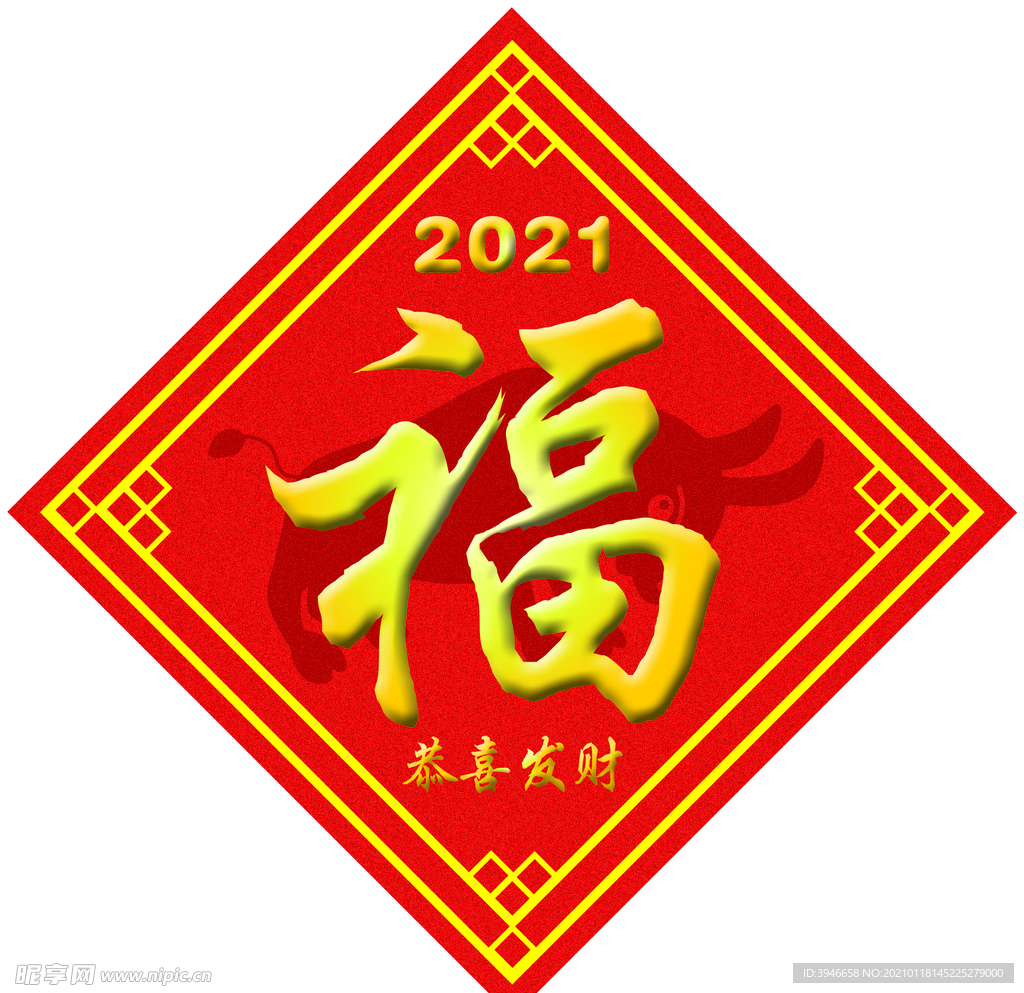 福字