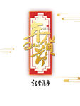 年货节素材