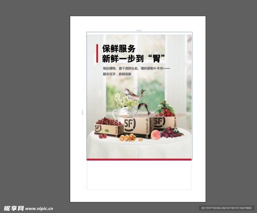 保鲜服务海报