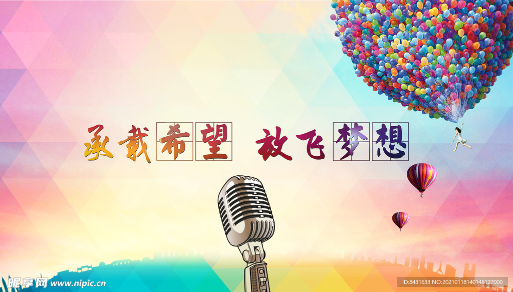 展板背景  气球  话筒