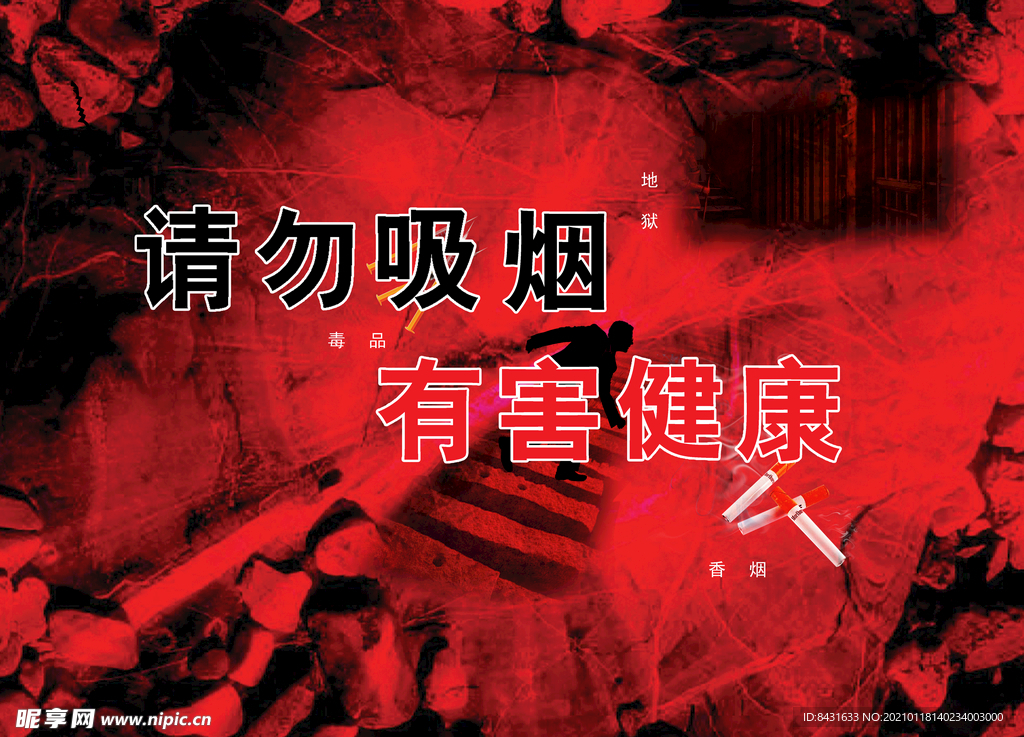请勿抽烟 有害健康