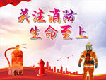 消防