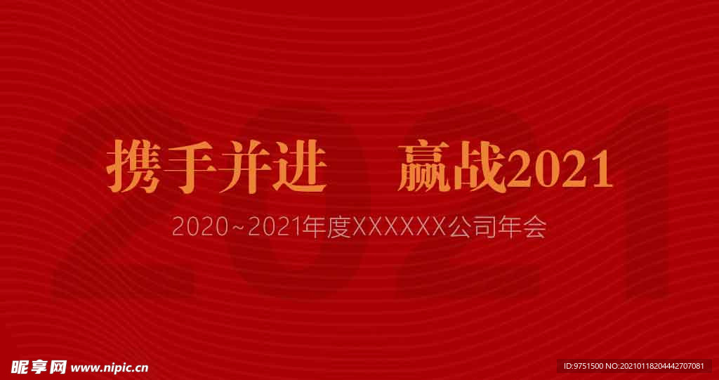 迎战2021