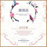 活动邀请函米白色卡券设计