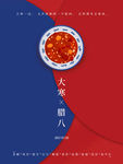 红蓝简约大气风大寒腊八节日宣传