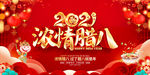 2021牛年红色创意浓情腊八展