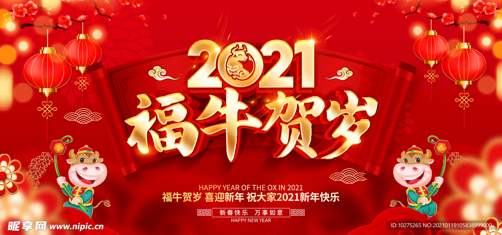 2021牛年红色创意福牛贺岁
