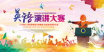 演讲比赛
