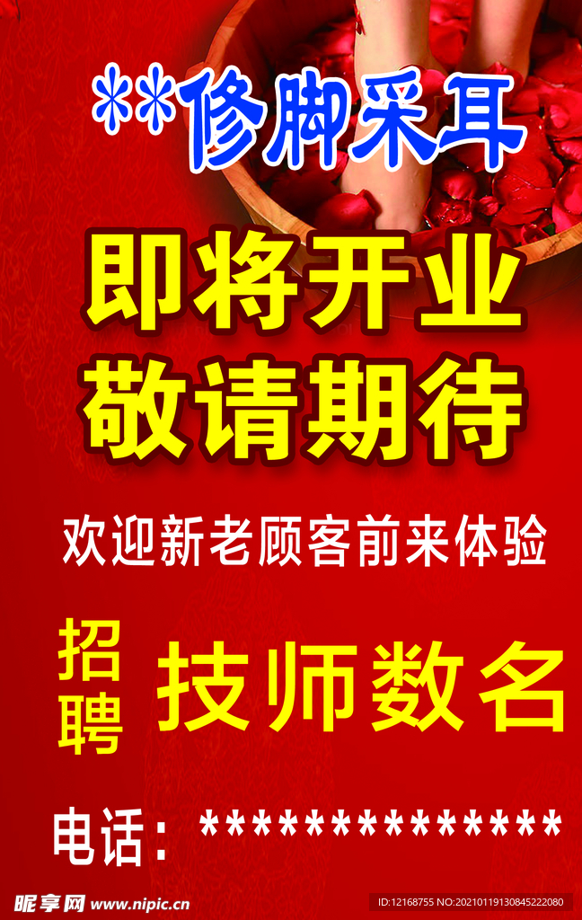 修脚