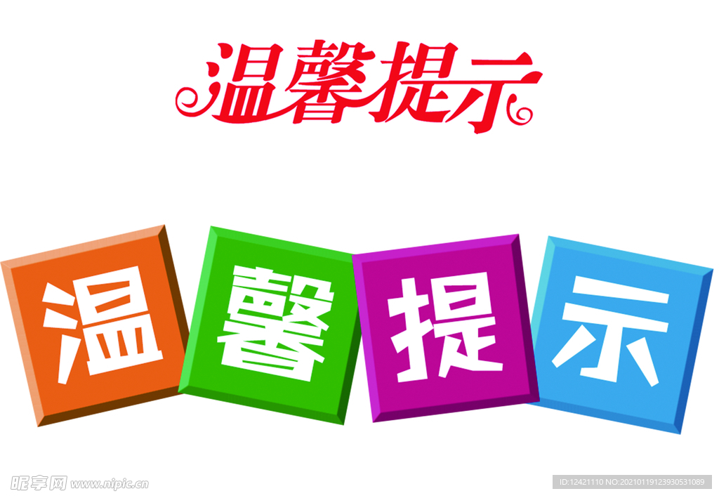 温馨提示