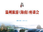 温州旅游 海南 会议背景