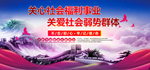 关爱弱势群体