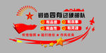 四铁四有文化墙