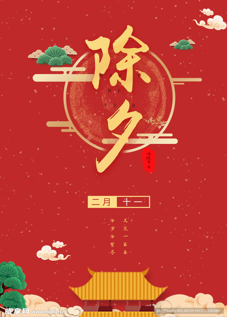 除夕