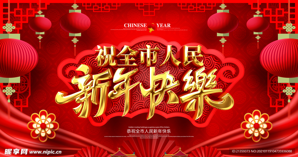 喜庆祝全市人民新年快乐牛年海报