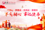 不忘初心  牢记使命