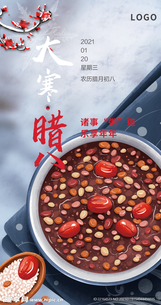 腊八大寒