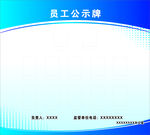 公示牌