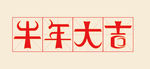 牛年大吉