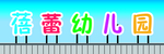幼儿园门头