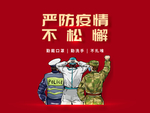 疫情防控海报