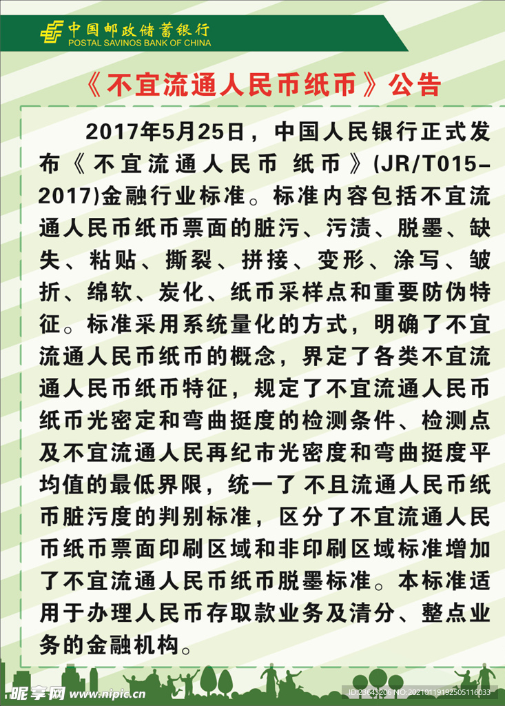 不宜流通人民币公告