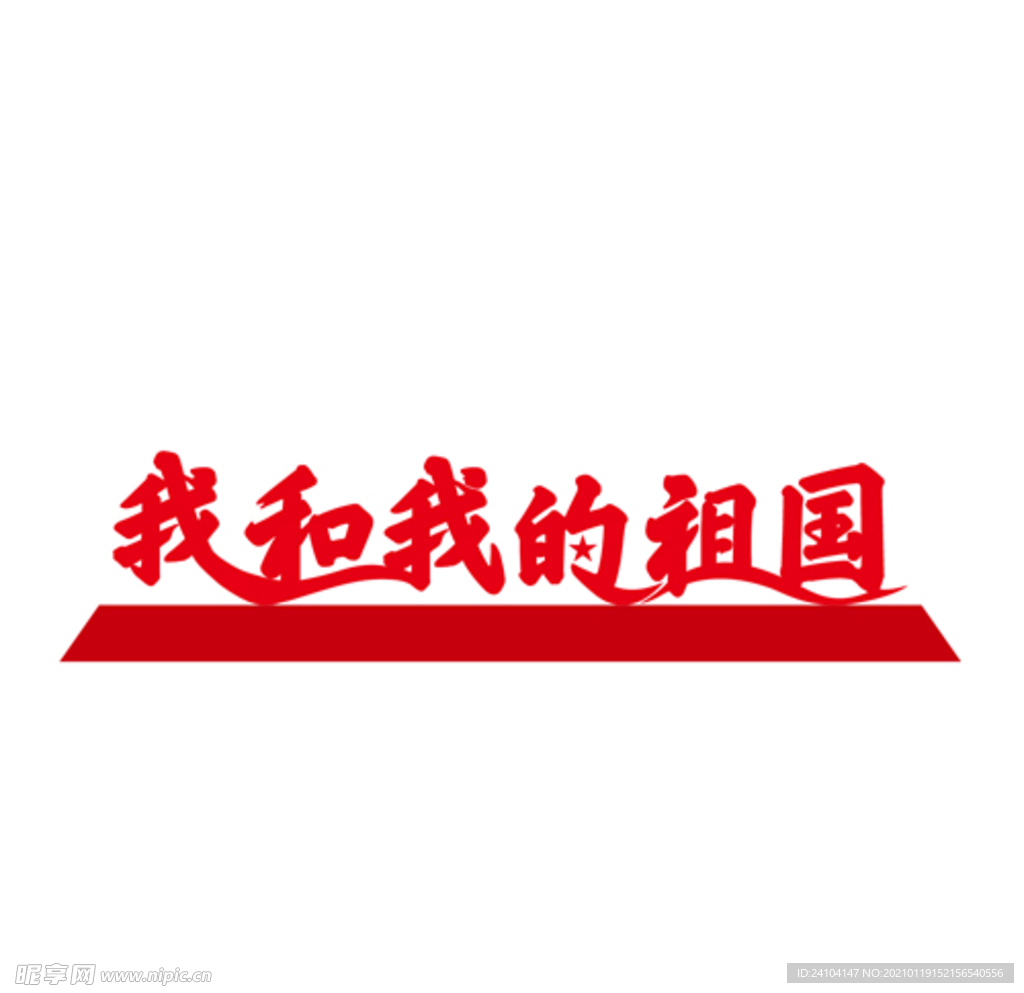 我和我的祖国