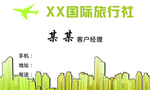 旅行社名片