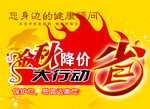 金秋降价省钱大行动