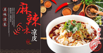 麻辣凉皮