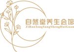 自然堂养生会馆