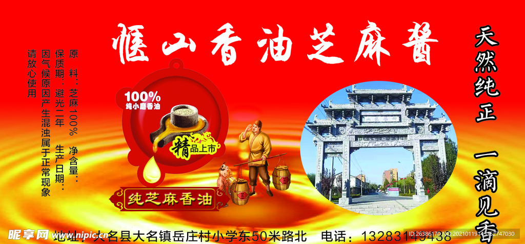 小磨香油芝麻酱标签