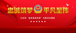 首届人民警察节