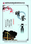 明鉴海报