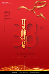 38女神节