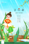 立春