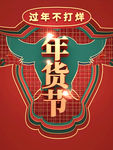 年货节